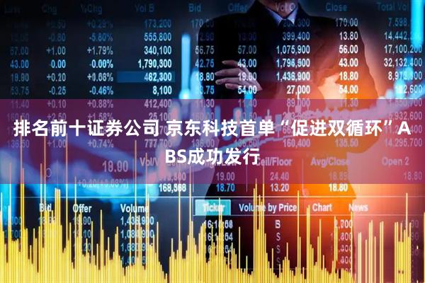 排名前十证券公司 京东科技首单“促进双循环”ABS成功发行