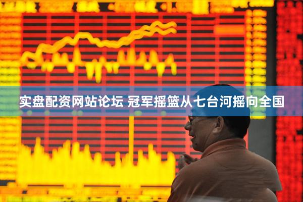 实盘配资网站论坛 冠军摇篮从七台河摇向全国