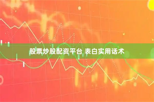 股票炒股配资平台 表白实用话术