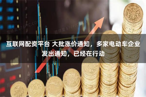 互联网配资平台 大批涨价通知，多家电动车企业发出通知，已经在行动